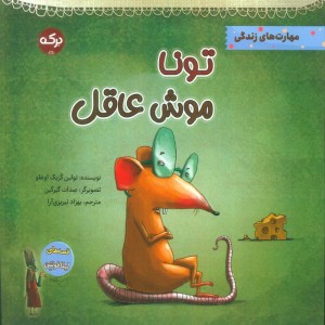 تونا موش عاقل