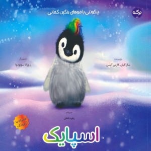 اسپایک پنگوئنی با موهای رنگین کمانی
