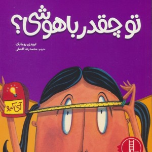 تو چقدر باهوشی؟