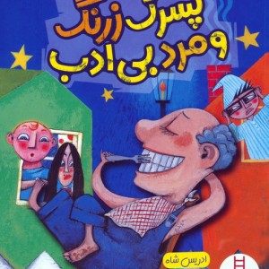 پسرک زرنگ و مرد بی ادب