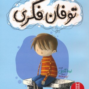 توفان فکری