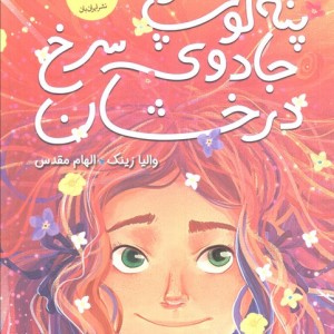 پنه لوپ و جادوی سرخ درخشان "کتاب اول"