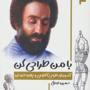 با من طراحی کن آموزش طراحی آناتومی و چهره انسان