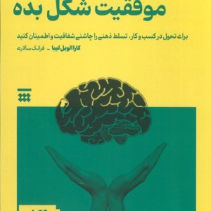 ذهنیتت را برای موفقیت شکل بده