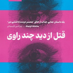 قتل از دید چند راوی