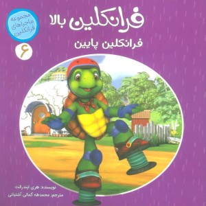 فرانکلین بالا فرانکلین پایین