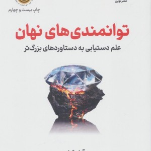توانمندی های نهان