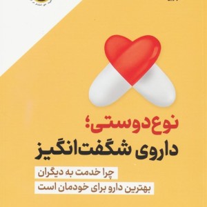 نوع دوستی داروی شگفت انگیز