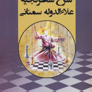 شرح شطرنجیه علاءالدوله سمنانی
