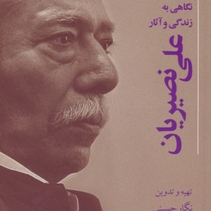 علی نصیریان نگاهی به زندگی و آثار او