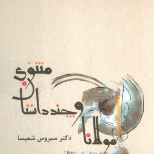 مولانا و چند داستان مثنوی