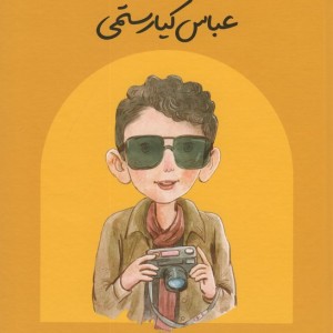 عباس کیارستمی نشر انجمن فیلارمونیک ایران