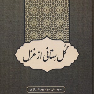 گل ستانی از غزل