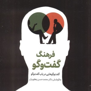 فرهنگ گفت وگو گفت وگوهایی در باب گفت وگو