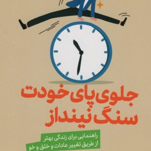 جلوی پای خودت سنگ نینداز