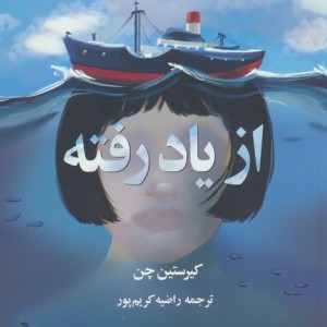 از یاد رفته نشر دانش آفرین