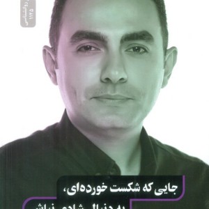 جایی که شکست خورده ای به دنبال شادی نباش