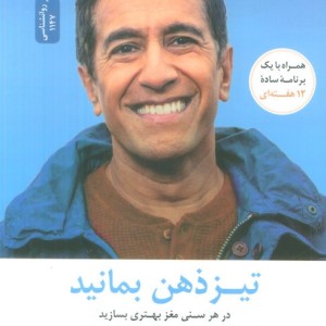 تیز ذهن بمانید نشر نسل نواندیش