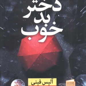دختر بد خوب نشر نون