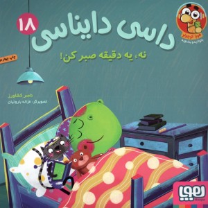 نه یه دقیقه صبرکن
