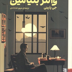 آخرین روزهای والتر بنیامین - جی پارینی