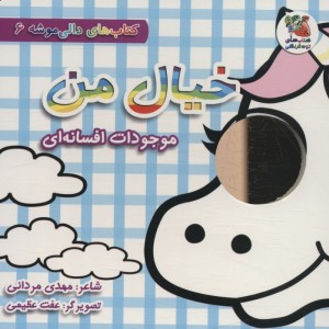 خیال من موجودات افسانه ای