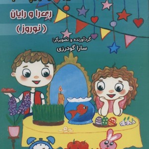 رنگ آمیزی ری را و رایان نوروز