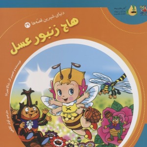 هاچ زنبورعسل نشر سایه گستر