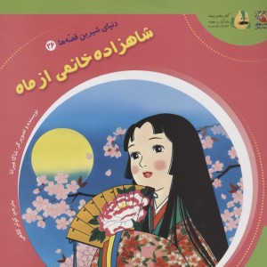 شاهزاده خانم نشر سایه گستر