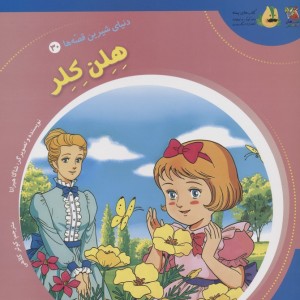 هلن کلر نشر سایه گستر