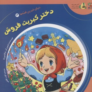 دختر کبریت فروش نشر سایه گستر