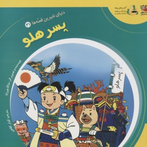 پسر هلو نشر سایه گستر