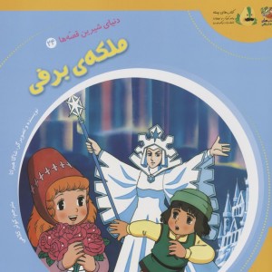 ملکه ی برفی نشر سایه گستر