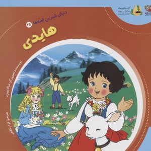 هایدی نشر سایه گستر