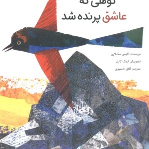 کوهی که عاشق پرنده شد - آلیس مک لارن