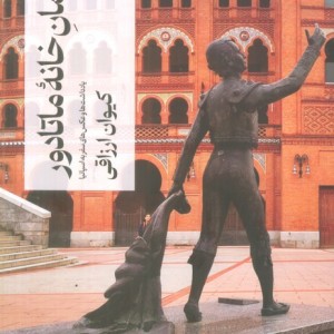 مهمان خانه ی ماتادور
