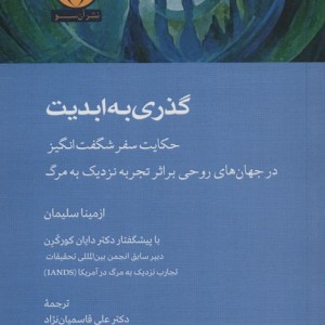 گذری به ابدیت - ازمینا سلیمان