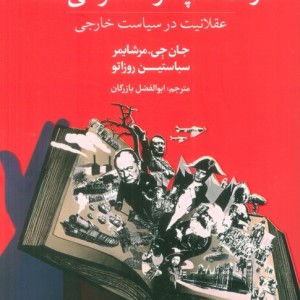 دولت ها چگونه فکر می کنند