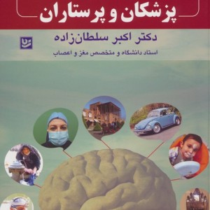 کتاب خاطراتی از دنیای پزشکان و پرستاران گویا