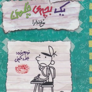 خاطرات یک بچه ی چلمن 19