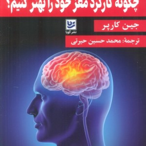 چگونه کارکرد مغز خود را بهتر کنیم