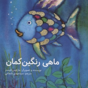 ماهی رنگین کمان