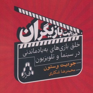 هدایت بازیگران - جودیت وستون