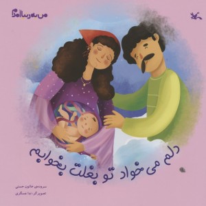 دلم می خواد تو بغلت بخوابم