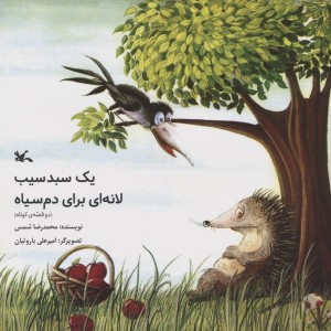 یک سبد سیب لانه ای برای دم سیاه