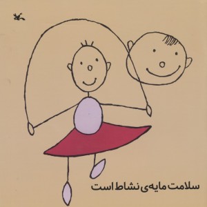 سلامت مایه نشاط است