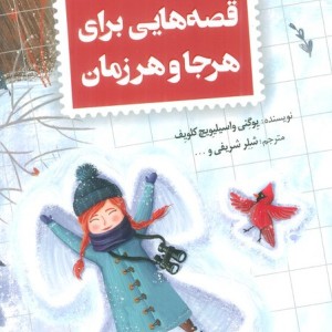 قصه هایی برای هرجا و هر زمان