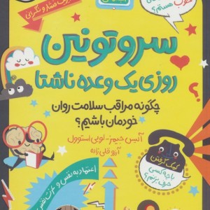سروتونین روزی یک وعده ناشتا