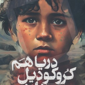دریا هم کروکودیل دارد - فابیو جدا