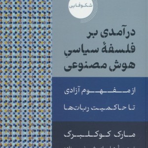درآمدی بر فلسفه ی سیاسی هوش مصنوعی